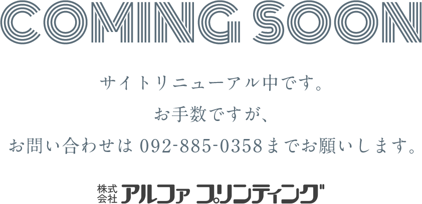 COMING SOON!サイトリニューアル中です。お手数ですが、お問い合わせは092-885-0358までお願いします。